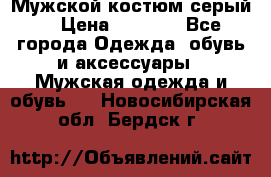 Мужской костюм серый. › Цена ­ 1 500 - Все города Одежда, обувь и аксессуары » Мужская одежда и обувь   . Новосибирская обл.,Бердск г.